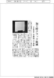 日本電気硝子、加工時クラック低減　半導体コア基板
