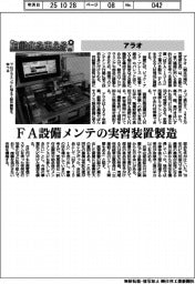 自動化を支える／アラオ　ＦＡ設備メンテの実習装置製造