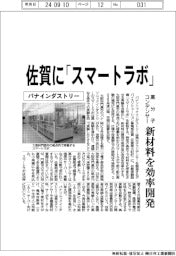 パナインダストリー、佐賀に「スマートラボ」　高分子コンデンサーの新材料を効率開発