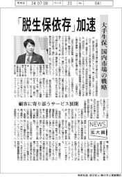 ニュース拡大鏡/大手生保,「脱生保依存」加速 顧客に寄り添うサービス展開