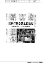 スチールプランテック、出鋼作業を安全自動化　製鉄所向けロボ開発・納入