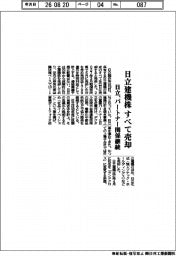 日立、日立建機株すべて売却　パートナー関係継続
