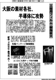深層断面／大阪の素材各社、半導体に攻勢　工程用フィルム・樹脂拡大