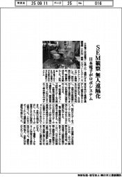 日本電子、SEM観察を無人遠隔化　ロボシステム開発
