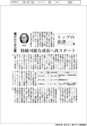 トップの系譜（１６６）曙ブレーキ工業　持続可能な成長へ再スタート