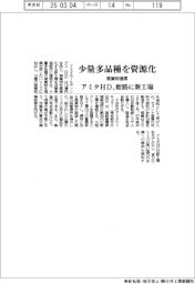アミタＨＤ、少量多品種の廃棄物を資源化　姫路に新工場建設
