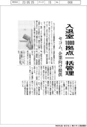 セコム、入退室１０００拠点一括管理　企業向け提供