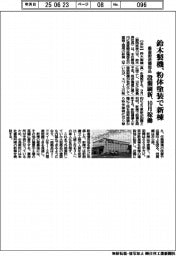 鈴木製機、垂直搬送機部品の粉体塗装で新棟　設備刷新、１０月稼働