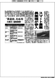 スマート農業に異業種参入　自動化・遠隔制御…、”得意技”を応用