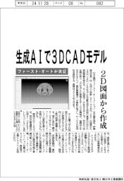ファースト・オート、生成ＡＩで３ＤＣＡＤモデル　２Ｄ図面から作成実証