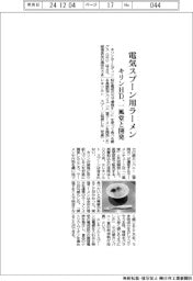 キリンＨＤ、一風堂と開発　電気スプーン用ラーメン