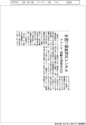 ヤマシタ、中国で福祉用具レンタル 高齢化需要見込む
