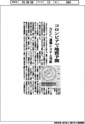 ＮＥＣ、コロンビアで地震予測　速報システム実証