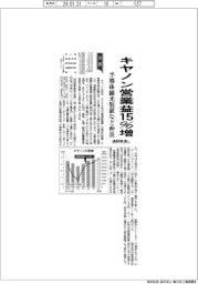 キヤノンの通期見通し、営業益15%増 半導体露光装置など伸長