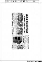 池上通信機、粉体検査装置を拡販　３０年度売上高８億円