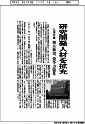 三洋化成、研究開発人材を拡充　拠点新設、競争力強化