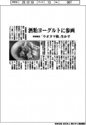 津南醸造／酒粕ヨーグルトに参画、「ウオヌマ株」生かす