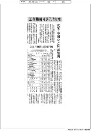 工作機械４月７．７％増　北米・中国など外需堅調