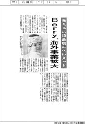 Berry、赤ちゃん頭蓋矯正ヘルメット　海外事業拡大　