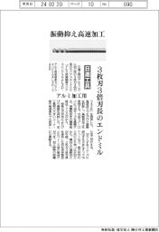 日進工具、振動抑え高速加工、３枚刃３倍波長のエンドミル