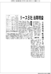 リース８社、当期増益　通期予想　