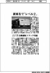 オリックス自など３社、新東名で「レベル２」　自動運転トラック実証