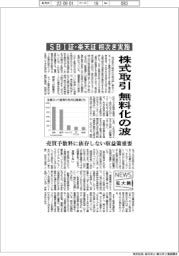 ニュース拡大鏡/株式取引に無料化の波、SBI証・楽天証が相次ぎ実施