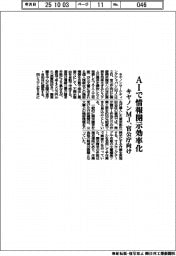 キヤノンＭＪ、ＡＩで情報開示効率化　官公庁向け