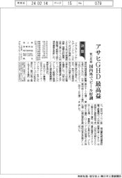 アサヒGHDの前12月期、最高益 国内外でビール好調