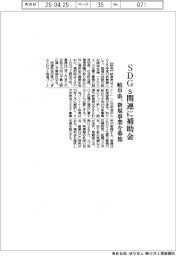 岐阜県、ＳＤＧｓ関連に補助金　新規事業を募集