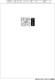 【おくやみ】相馬一男氏（元住友電設会長・社長）