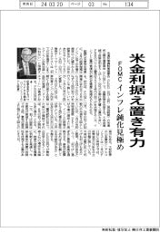 米ＦＯＭＣ、金利据え置き有力　インフレ鈍化見極め