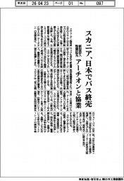 スカニア、日本でバス終売 新型投入・整備拡充、アーチオンと協業