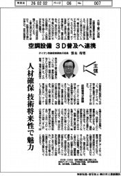 主張／空調設備、３Ｄ普及へ連携　ダイダン取締役専務執行役員・笹木寿男