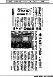 ２０２６自治体　産業政策の目玉（１１）山形県　５年で「１００億企業」倍増