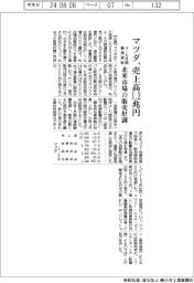 マツダの4-6月期、売上高1・2兆円 最高更新