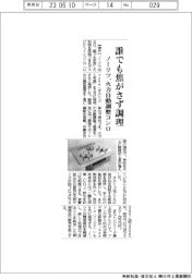 ノーリツ、誰でも焦がさず調理 火力自動調整コンロ