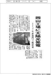 クリナップ、岡山工場に太陽光発電　生産部門で脱炭素