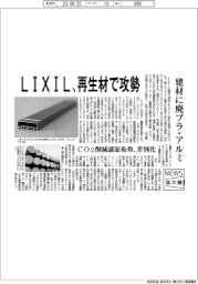 ニュース拡大鏡／ＬＩＸＩＬ、再生材で攻勢　建材に廃プラ・アルミ