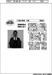 個性発信・話題の商品／匠創生　「古昔の美酒　天貴」