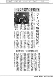 ダイハツ不正／トヨタと適正に情報共有、短期開発見直し　国交省に再発防止策