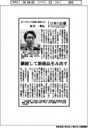 さあ出番／ガードロック社長に就任した有吉一伸氏　継続して新商品生み出す