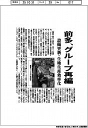前多、グループ再編　設備更新・生地生産効率化