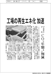 プロテリアル、工場の再生エネ化を加速　ＣＯ２年９００トン削減
