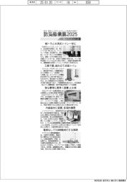 防災産業展２０２５／紙上プレビュー（２）