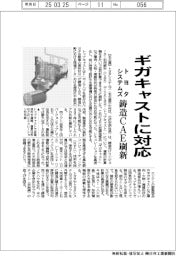 トヨタシステムズ、ギガキャストに対応　鋳造CAE刷新