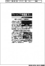 グリーンインフラ産業展２０２６・防災産業展２０２６／紙上プレビュー（９）