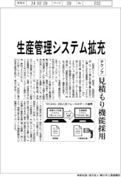 テクノア　生産管理システム拡充、見積もり機能採用