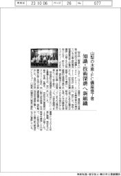 山梨の水素・ＦＣ講座修了生が新組織　知識・技術深耕