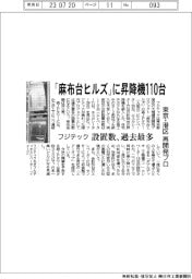 フジテック、「麻布台ヒルズ」に昇降機１１０台　東京・港区再開発プロ　設置数過去最多